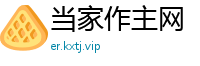 当家作主网